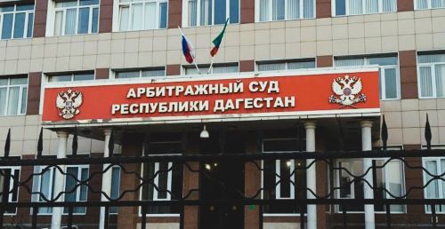 Арбитражный суд Республики Дагестан